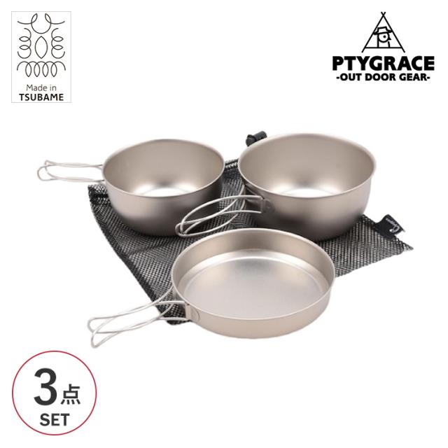 クッカーセット ソロ PTYGRACE プリグレース チタンクッカー3点セット 収納袋付 PY-SIE022  アウトドア 調理器具 キャンプ 日本製 新潟県燕市製 チタン 軽い 軽量 フライパン 鍋 シンプル ソロキャンプ 登山