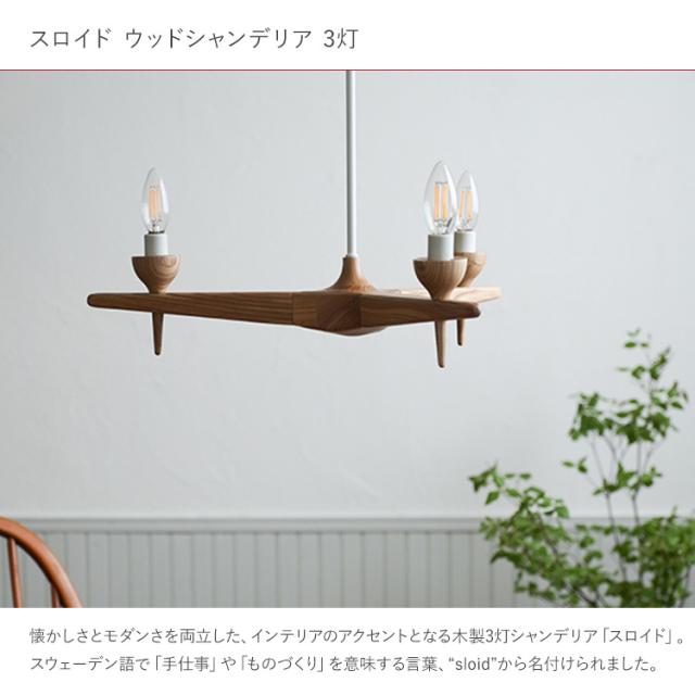 照明 吊り下げ LED 木製  スロイド ウッドシャンデリア 3灯 HS3360  照明器具 天井照明 モダン アンティーク ダイニング リビング 部屋 個室 寝室 吊り下げ照明 ダイニング照明 おしゃれ シンプル カントリー かわいい_1