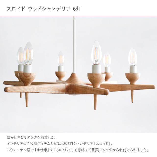 スロイド ウッドシャンデリア 6灯 | AXCIS ONLINE 【スロイド ウッド
