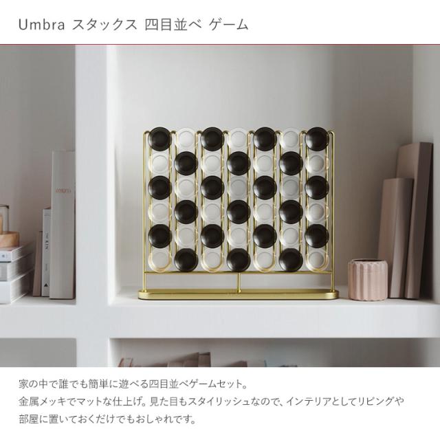 四目並べ 立体 おしゃれ インテリア Umbra アンブラ スタックス 四目並べ ゲーム 21017364104 テーブルゲーム 高級 対戦 大人 子ども 脳トレ 4目並べ オブジェ 置物 モダン ギフト プレゼント_1