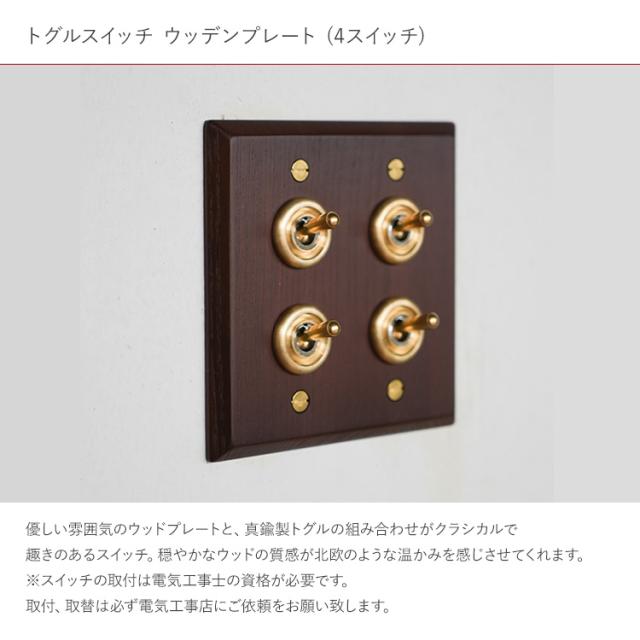 トグルスイッチ ウッデンプレート (4スイッチ)  HS3510  照明 スイッチ 照明器具 壁スイッチ 北欧 インテリア インテリア おしゃれ 韓国 インテリア ライト ダイニング リビング 寝室　玄関 ナチュラル 和モダン インダストリアル レトロ_1
