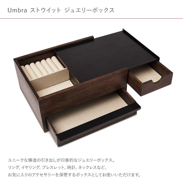 アクセサリー 収納 引き出し ボックス Umbra アンブラ ストウィット ジュエリーボックス 2290245048  アクセサリーケース 木製 大容量 ジュエリーケース アクセサリーボックス 小物入れ イヤリング 時計 バングル ネックレス おしゃれ_1