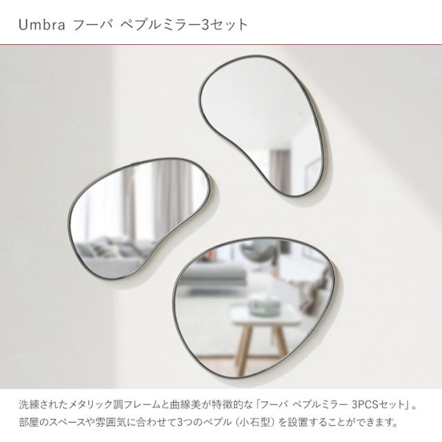 Umbra アンブラ フーバ ペブルミラー3セット 21018566378 鏡 壁掛け おしゃれ 洗面所 洗面台 トイレ ウォールミラー 変形ミラー インテリア リビング 玄関 カフェ 店舗 一人暮らし 新生活 北欧 シンプル