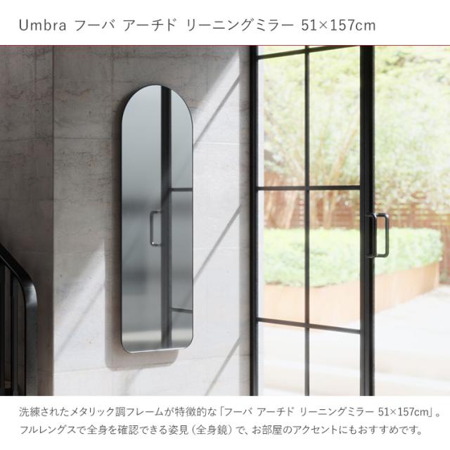 Umbra アンブラ フーバ アーチド リーニングミラー 51×157cm 21017062104 姿見 鏡 全身鏡 全身ミラー 壁掛け 置き型 スタンドミラー クローゼット インテリア リビング 玄関 カフェ 店舗 一人暮らし 新生活 北欧 シンプル_1