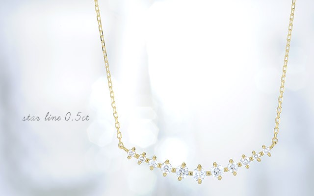 ラインネックレス ダイヤモンド ネックレス K18 star line 0.5ct