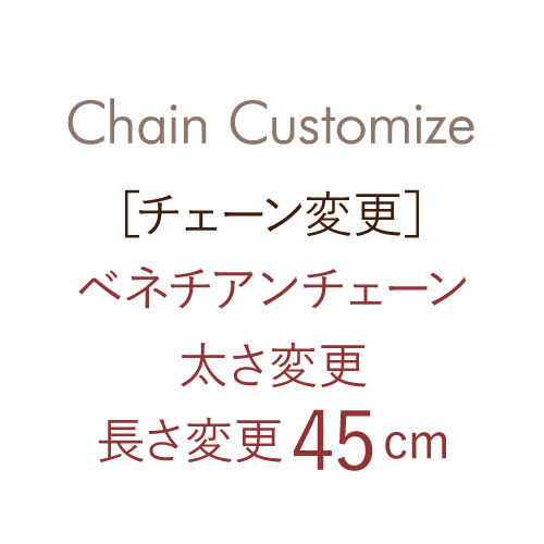 [チェーン変更]ベネチアンチェーン太さ変更 + 長さ変更45cm  [ラッピング可]      の通販は 7,762円
