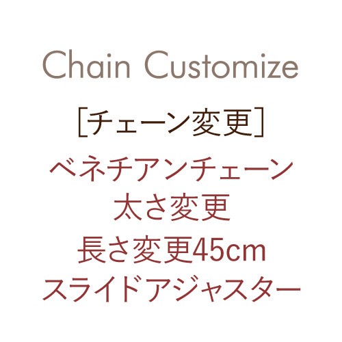 [チェーン変更]ベネチアンチェーン太さ変更 + 45cmスライドアジャスターチェーン [ラッピング可]