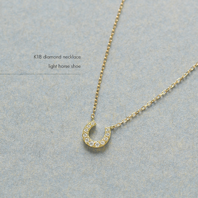 K18ダイヤモンドネックレス light horse shoe [ラッピング可  