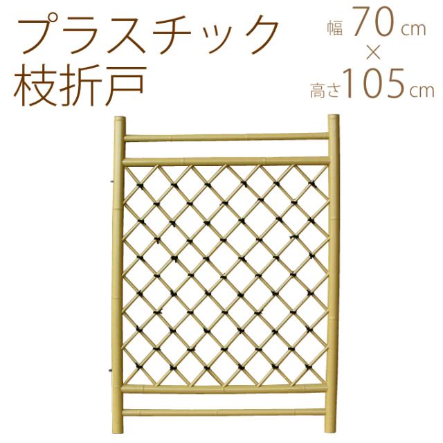 人工 竹 フェンス プラスチック 枝折戸 W70 H105cm 枝折戸 玄関 フェンス プラスチック 人工 竹 フェンス 扉 の通販はau Pay マーケット Lifeit ライフイット