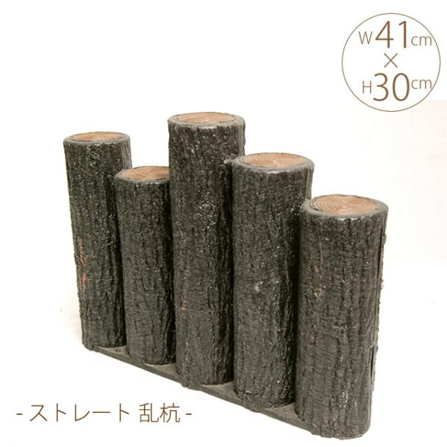 プラスチック 擬木 ストレート 乱杭 W41cm×H30cm  5個セット 公園 ガーデニング 擬木 おしゃれ 置くだけ 【送料無料】の通販は 9,900円