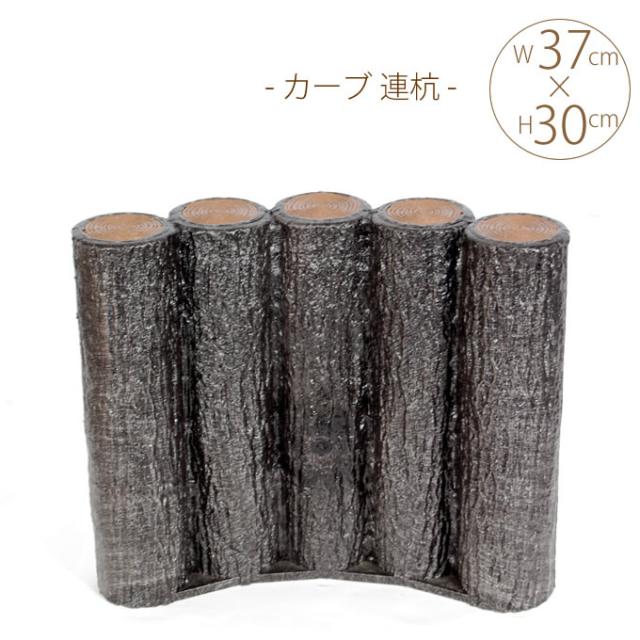 プラスチック 擬木 カーブ 連杭 W37×H30cm 5個セット 公園 ガーデニング 擬木 おしゃれ 置くだけ 【送料無料】の通販は 9,900円