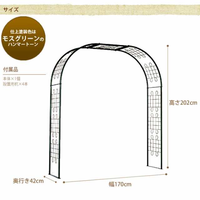 グリーンアーチ　幅170×高さ202cm フラワーアーチ ガーデンアーチ トレリス アイアン おしゃれ 【送料無料】