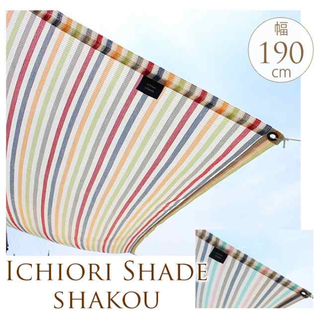 ichiori shade(イチオリシェード) 日よけ シェード さわやか サンシェード おしゃれマルチボーダー 200cm 遮光タイプ 日除け オーニング