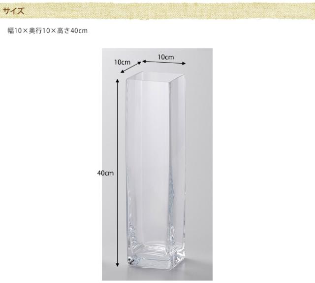 ガラス花瓶 Euroグラス スクエア 10cm角 高さ40cm フラワーベース 大きな 北欧 ヨーロッパ シンプル 花器 送の通販はau Pay マーケット Lifeit ライフイット