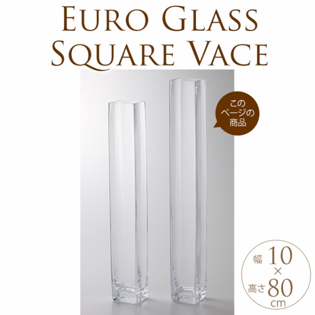 花瓶 ガラス EUROグラス ロングスクエア 10cm角×高さ80cm フラワー
