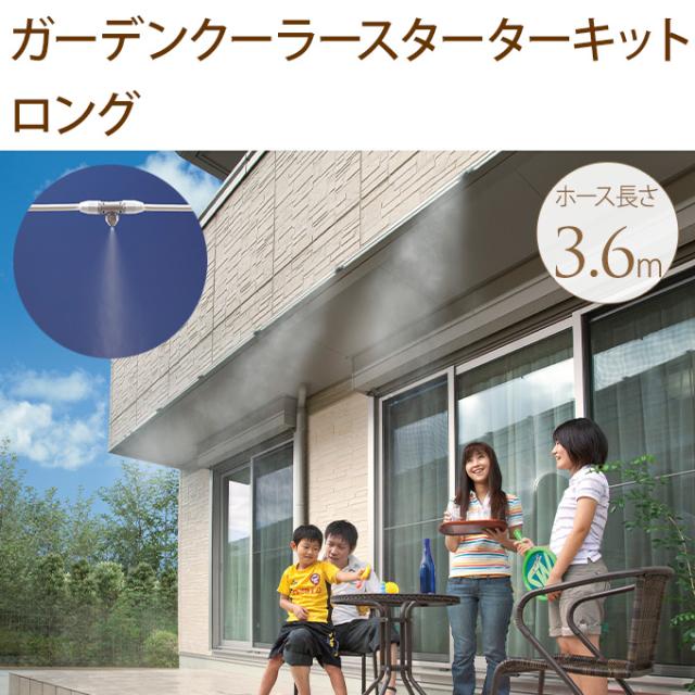 ミストシャワー　お庭のクーラーキット ロング ミストシャワー 屋外 クーラー 庭 熱中症 子供 あそび 暑さ 対策 【送料無料】の通販は 5,830円