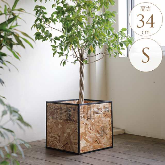 鉢植えを綺麗に プラントボックス S 幅32.5×高さ34cm　 鉢カバー ウッド プランター ボックス OSB 木チップ インテリアグリーン 観葉植の通販は