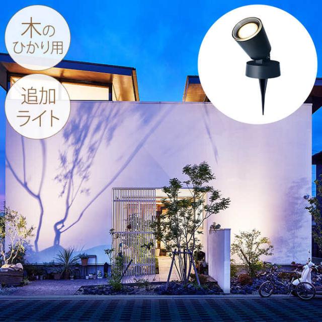 ガーデンライト コンセント 屋外 防水 ひかりノベーション 木のひかり用追加ライト 1個 屋外ライト LED 庭園灯 自動点灯 強力 照射 おしゃれ ガーデニング 【送料無料】