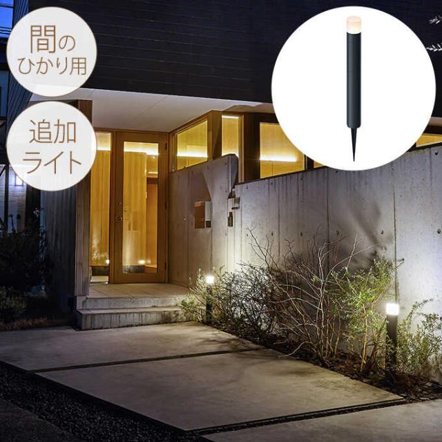 ガーデンライト コンセント 屋外 防水 ひかりノベーション 間のひかり用追加ライト 1個 屋外ライト LED 庭園灯 自動点灯 強力 照射 おしゃれ ガーデニング 【送料無料】