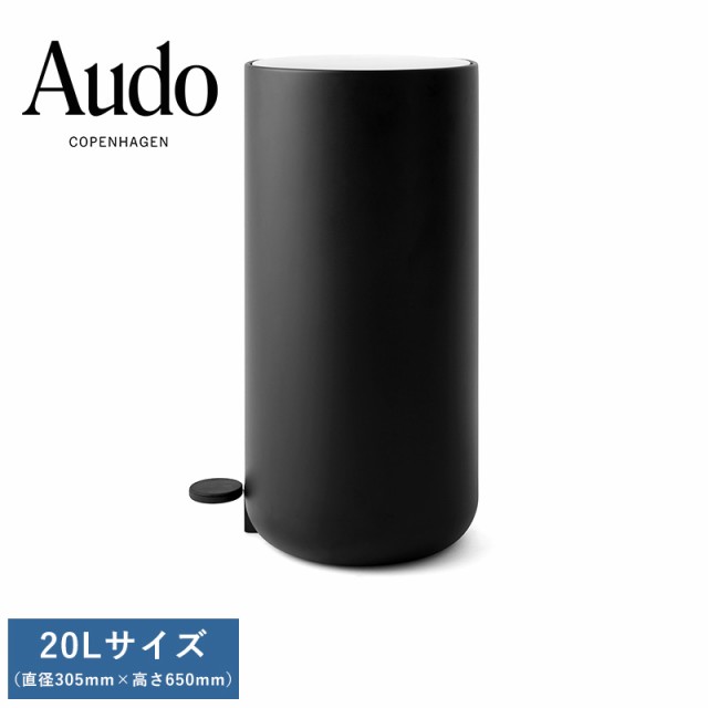 Audo ペダルビン 20L 北欧 スリム ふた付き ごみばこ 高級 ダストボックス 蓋付き キッチン 洗面所 リビング インテリア 【送料無料】