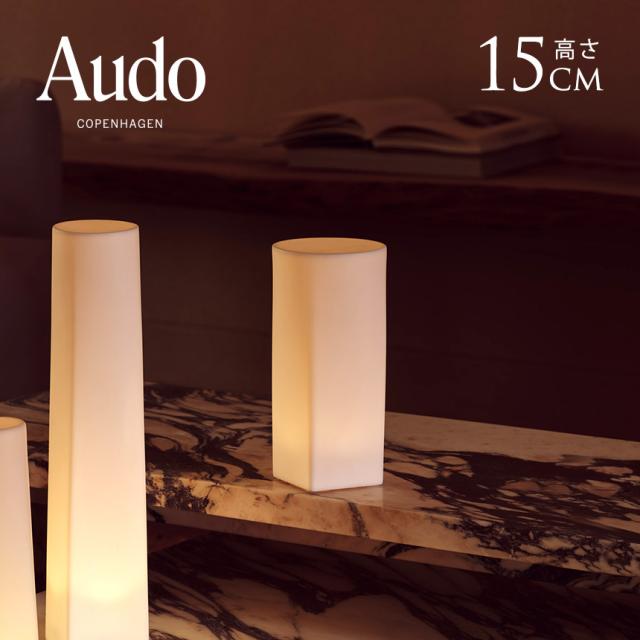 Audo Copenhagen オドー コペンハーゲン イグナス フレームレスキャンドル 高さ15cm テーブルランプ インテリア 室内 おしゃれ 間接照明 【送料無料】