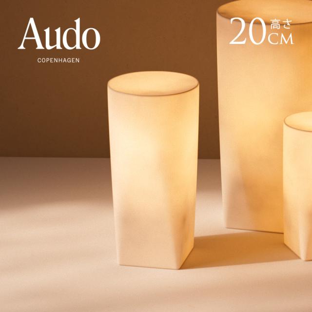 Audo Copenhagen オドー コペンハーゲン イグナス フレームレスキャンドル 高さ20cm テーブルランプ インテリア 室内 おしゃれ 間接照明 【送料無料】