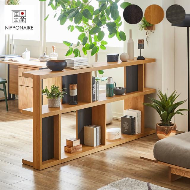 NIPPONAIRE ニッポネア ローナ シェルフ 幅180cm ロータイプ 日本製 オープンラック 間仕切り ラック インテリア 【送料無料】