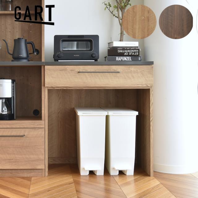 GART ガルト グラーデ フリーカウンター 幅80cm  キッチン 収納 日本製 おしゃれ 北欧 インテリア 家具 キッチン家具 食器 棚 台所 日本 国産  【送料無料】