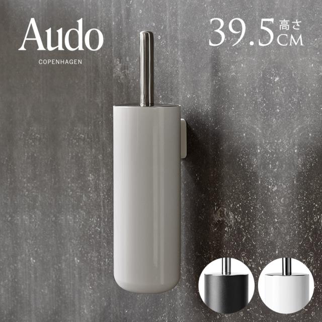 Audo Copenhagen オドー コペンハーゲン トイレブラシ ウォール 壁掛け スタンド おしゃれ 北欧 雑貨 トイレグッズ スマート かっこいい スタイリッシュ シンプル トイレ用品 ラッピング ギフト プレゼント おすすめ 【送料無料】