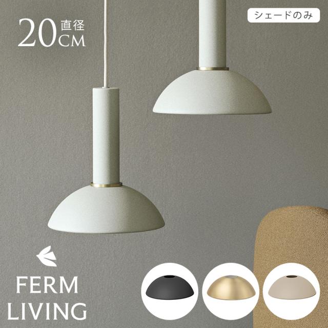 ferm LIVING ファームリビング Collect ランプシェード 北欧 ホープシェード 直径20cm 傘のみ 引っ掛けシーリング 天井照明 北欧 インテリア ペンダントライト おしゃれ シンプル リビング ホテルライク   【送料無料】の通販は