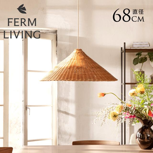 ferm LIVING ファームリビング Dou ランプシェード 直径68cm （シェードのみ） ラタン シェード ジャパンディ 北欧 インテリア 天井照明 シェードのみ インテリア雑貨 ライト 照明 藤 ナチュラル 天然 北欧雑貨 人気  【送料無料】