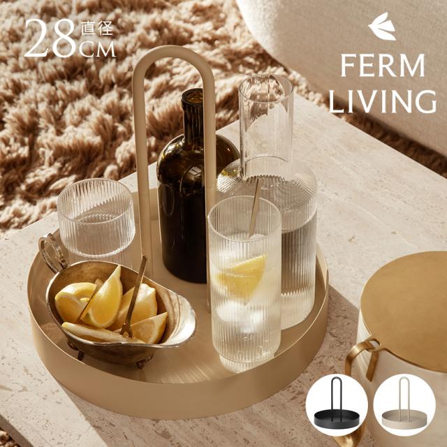 ferm LIVING ファームリビング Grib Tray グリブ トレイ 直径28cm 【送料無料】
