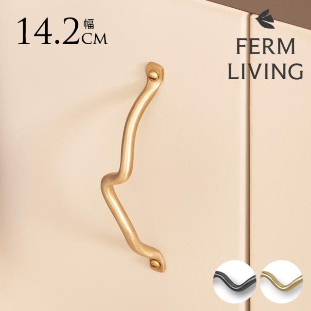 専用ページ　[ferm Living] Curvature ハンドル Ferm Living｜Curvature ハンドル 北欧/日本正規代理店品【受注
