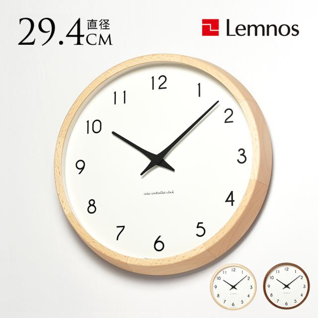 Lemnos レムノス 壁掛け時計 電波 静音 おしゃれ Campagne カンパーニュ 直径30cm 【送料無料】