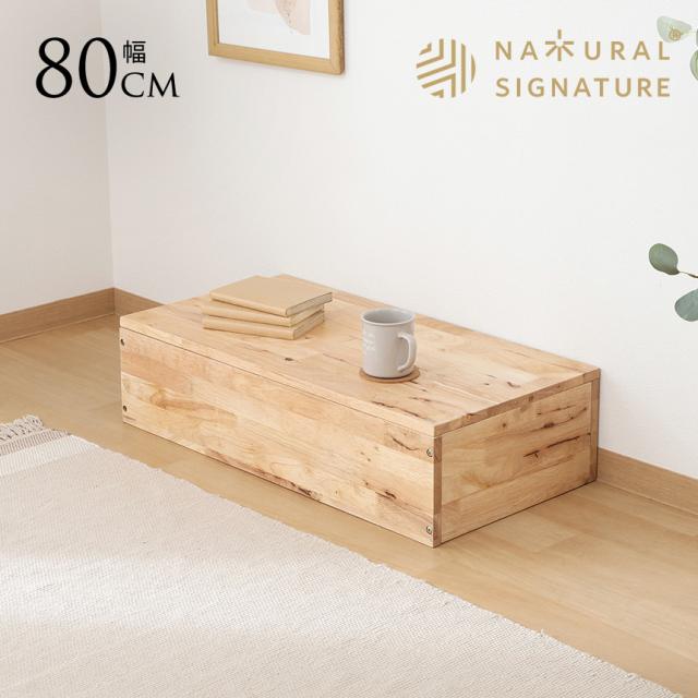 Natural Signature tatami 収納ステップ 幅80cm 木製 インテリア 室内 ステップ ウッドベンチ 収納 おしゃれ ナチュラル 北欧 モダン ベンチ 天然木 ナチュラルシグネチャー  【送料無料】