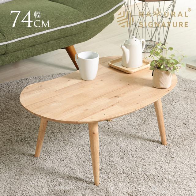 Natural Signature 天然木 センターテーブル MAME 幅74cm かわいい 北欧 テーブル 韓国 リビング インテリア 小さい 一人暮らし 女性 人気 フェミニン 【送料無料】