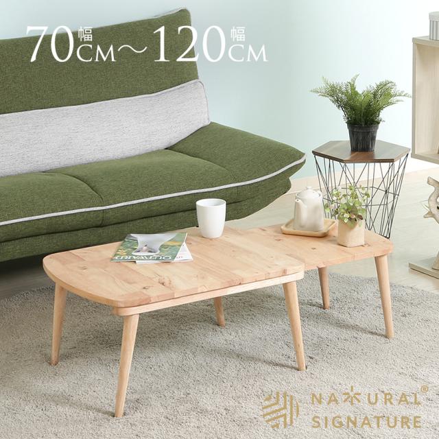 Natural Signature 木製 伸縮 センターテーブル SLIDE 幅 70cm 120cm ダイニングテーブル おしゃれ ナチュラル 家具 リビング インテリア モダン 室内 一人暮らし  【送料無料】