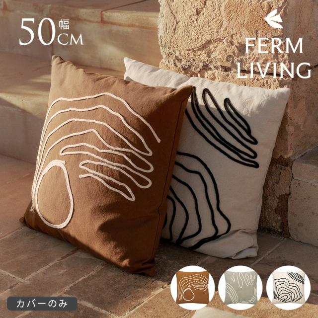 ferm LIVING ファームリビング Jot ジョット クッション 50×50cm カバーのみ 北欧クッションカバー 50×50 角 四角 カバーのみ 北欧雑貨 人気 インテリア雑貨 室内 リビング 北欧ブランド 【送料無料】