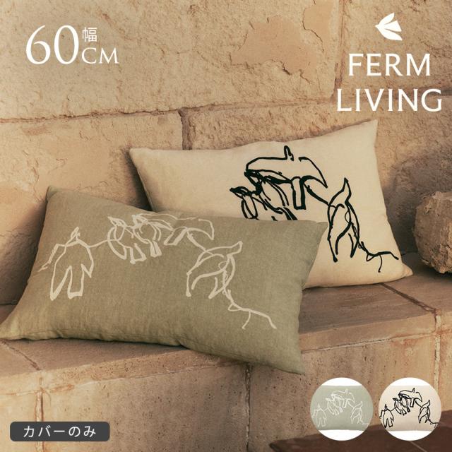 ferm LIVING ファームリビング Vuelo 鳥の飛翔 ヴエロ クッション 60×40cm カバーのみ 北欧クッションカバー 50×50 角 四角 カバーのみ 北欧雑貨 人気 インテリア雑貨 室内 リビング 【送料無料】