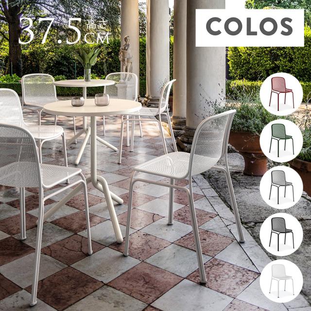 COLOS ヴィラ チェア 肘なし カフェチェア アイアン 室内 インテリア イタリア 海外 輸入 スタッキング 重ね 収納 屋外チェア リゾート アウトドア  【送料無料】