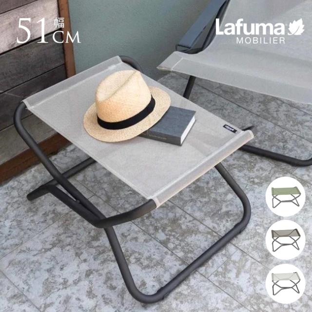 Lafuma ラフマ オットマン チェア NEXT ISO スツール 軽い ベランダ ビーチ 屋外スツール イス シンプル おしゃれ フランス 人気  【送料無料】