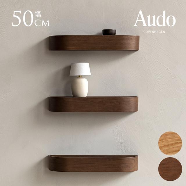 Audo Copenhagen オドー コペンハーゲン エポックシェルフ 50cm インテリア 北欧 モダン 棚 シェルフ 壁 壁飾り ナチュラル 木 ウッド ジャパンディ リビング 寝室 玄関 【送料無料】