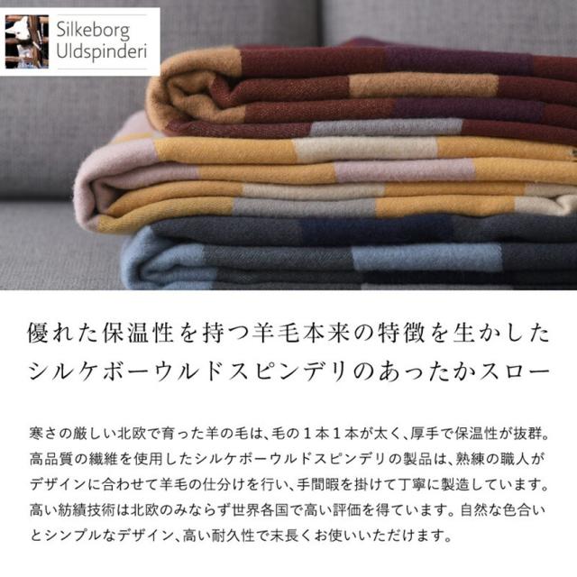 Silkeborg Uldspinderi シルケボー ウルドスピンデリ ウール100％ スローケット プレインビート 130×190cm 大判 ウール100 ひざ掛け 毛布 暖かい 【送料無料】