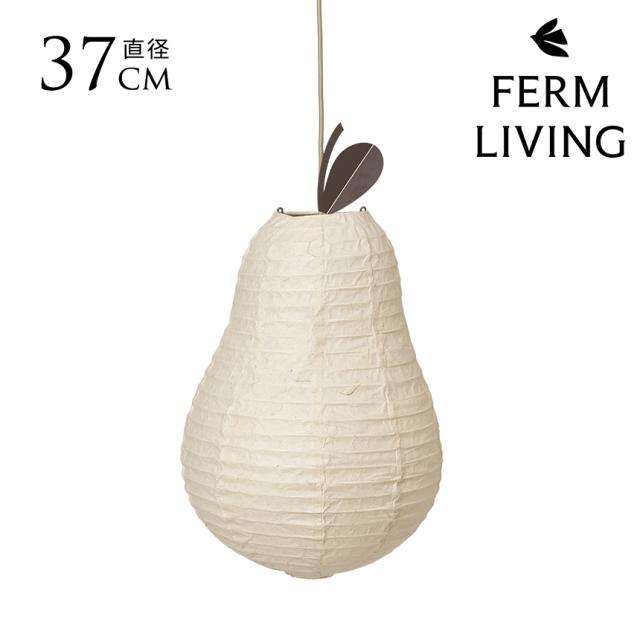 ferm LIVING ファームリビング ペアーランプシェード (シェードのみ) 北欧 ランプシェード 子供部屋 キッズ 天井照明 ペンダントライト シェードのみ 和紙 和モダン シェード 1灯  【送料無料】