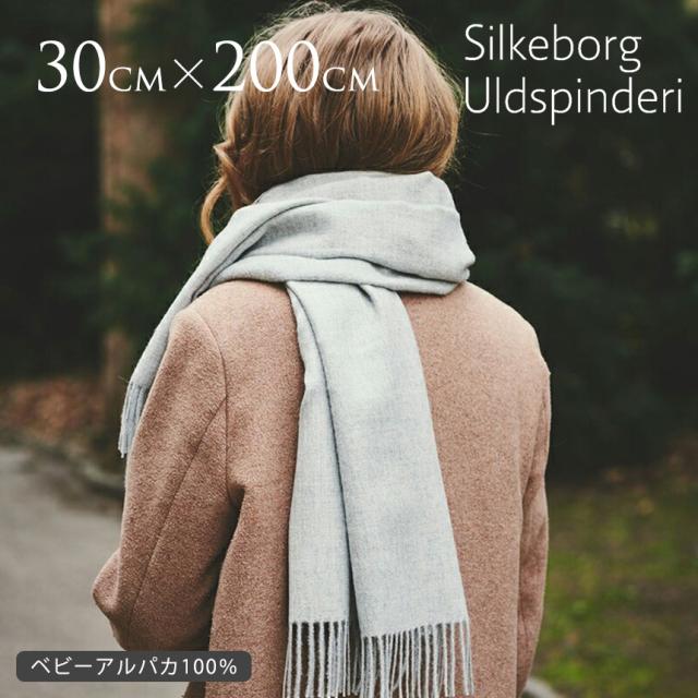 Silkeborg Uldspinderi シルケボー ウルドスピンデリ ベビーアルパカ ストール アレキパ 30×200cm ライトグレー 北欧雑貨 ベビー 100 高級 柔らか シルキー おしゃれ  【送料無料】