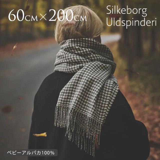 Silkeborg Uldspinderi シルケボー ウルドスピンデリ ベビーアルパカ ストール ナスカ 60×200cm ダークグレー 北欧雑貨 ベビー 100 高級 柔らか シルキー おしゃれ  【送料無料】