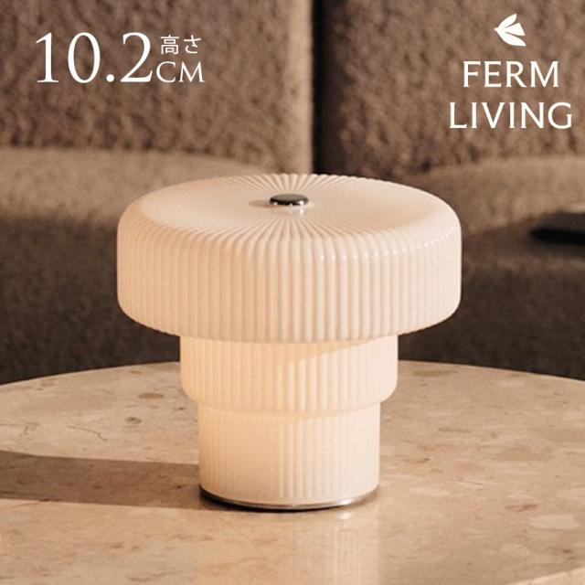 ferm LIVING ファームリビング Ripple リップル ポータブルランプ ポータブルライト 持ち運び 北欧インテリア 間接照明 LED 人気 ブランド 持ち歩き 移動 充電 照明 【送料無料】