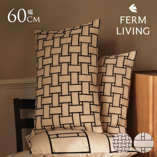 ferm LIVING ファームリビング 北欧 クッション Lattice Cushion ラティス レクタングル 60×40 おしゃれ 北欧雑貨 インテリア 雑貨 クッションカバー 中身 付き ソファー 寝室 リビング 洗える 正規輸入品  【送料無料】