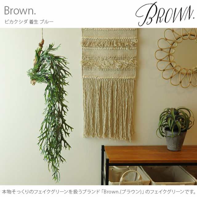 Brown ブラウン フェイクグリーン ビカクシダ 着生 ブルー 観葉植物 フェイクグリーン イミテーションフラワー 造花 の通販はau Pay マーケット Lifeit ライフイット