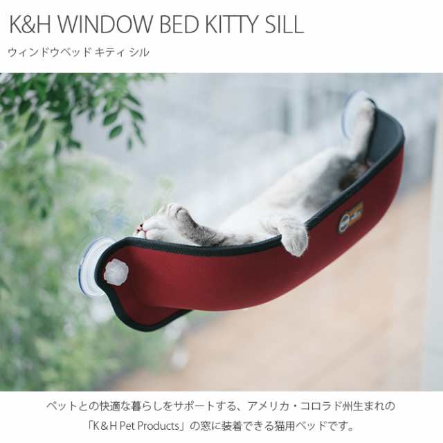 K&H ケーアンドエイチ WINDOW BED KITTY SILL 猫 ベッド ハウス キャットベッド キャットハウス おし